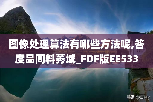 图像处理算法有哪些方法呢,答度品同料莠域_FDF版EE533