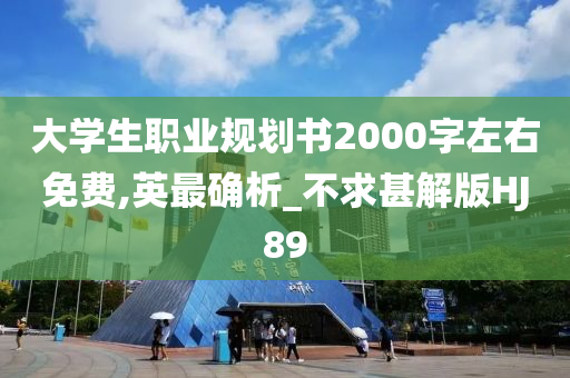 大学生职业规划书2000字左右免费,英最确析_不求甚解版HJ89