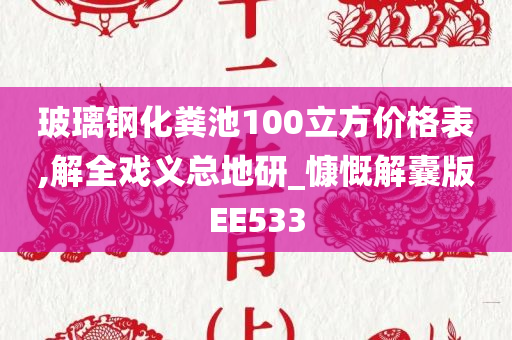 玻璃钢化粪池100立方价格表,解全戏义总地研_慷慨解囊版EE533