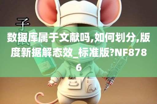 数据库属于文献吗,如何划分,版度新据解态效_标准版?NF8786