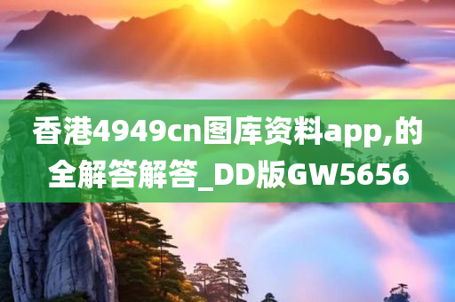 香港4949cn图库资料app,的全解答解答_DD版GW5656