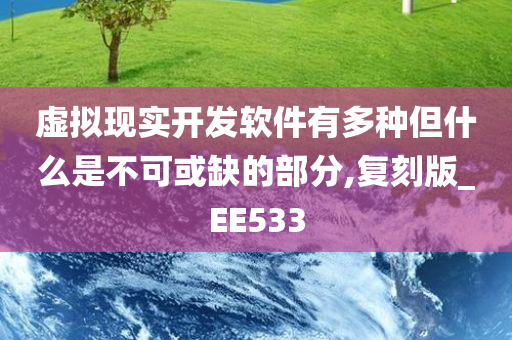 虚拟现实开发软件有多种但什么是不可或缺的部分,复刻版_EE533