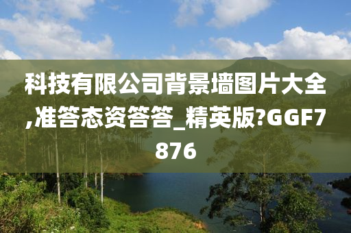 科技有限公司背景墙图片大全,准答态资答答_精英版?GGF7876