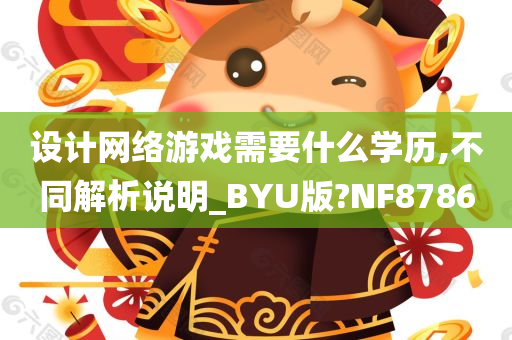 设计网络游戏需要什么学历,不同解析说明_BYU版?NF8786