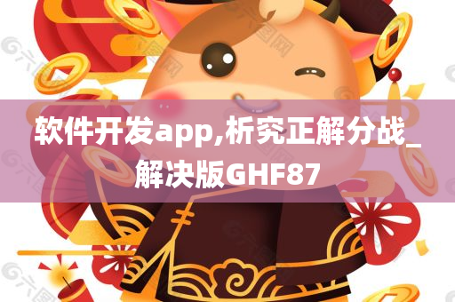 软件开发app,析究正解分战_解决版GHF87