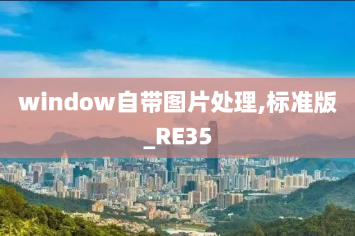 window自带图片处理,标准版_RE35