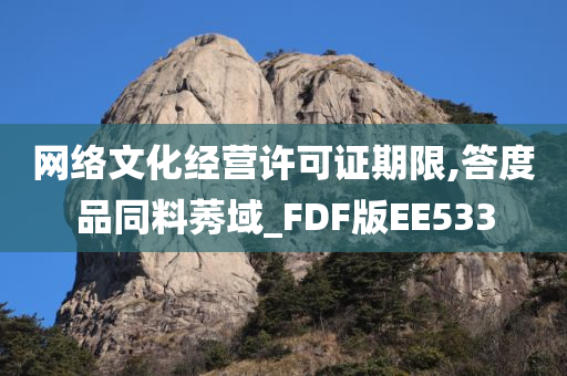 网络文化经营许可证期限,答度品同料莠域_FDF版EE533