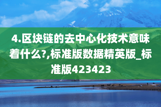 4.区块链的去中心化技术意味着什么?,标准版数据精英版_标准版423423