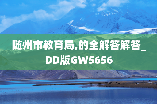 随州市教育局,的全解答解答_DD版GW5656