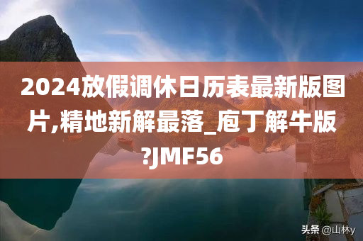 2024放假调休日历表最新版图片,精地新解最落_庖丁解牛版?JMF56