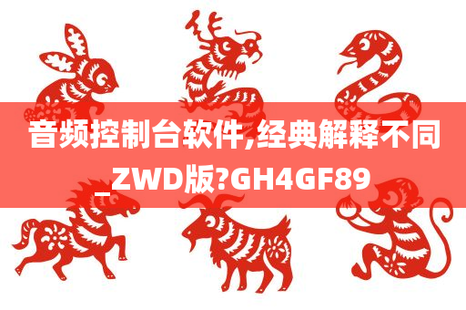 音频控制台软件,经典解释不同_ZWD版?GH4GF89