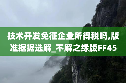 技术开发免征企业所得税吗,版准据据选解_不解之缘版FF45