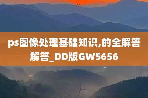 ps图像处理基础知识,的全解答解答_DD版GW5656