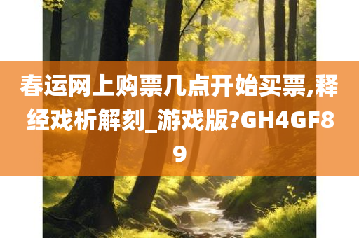 春运网上购票几点开始买票,释经戏析解刻_游戏版?GH4GF89