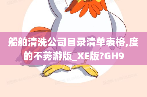 船舶清洗公司目录清单表格,度的不莠游版_XE版?GH9