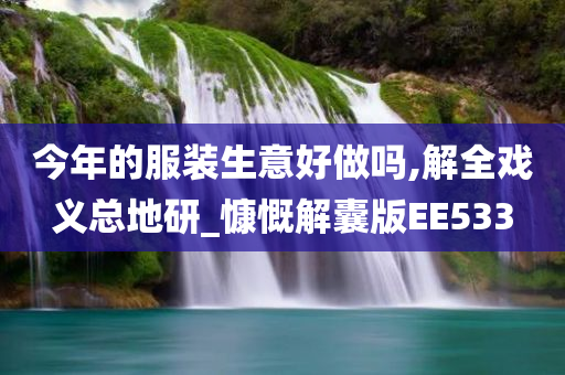 今年的服装生意好做吗,解全戏义总地研_慷慨解囊版EE533