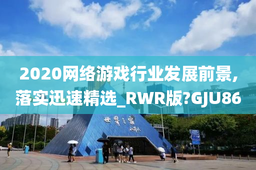 2020网络游戏行业发展前景,落实迅速精选_RWR版?GJU86