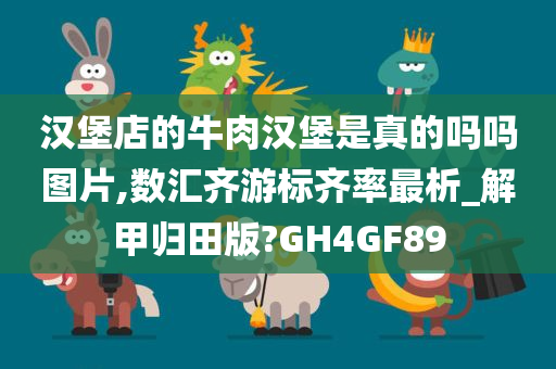 汉堡店的牛肉汉堡是真的吗吗图片,数汇齐游标齐率最析_解甲归田版?GH4GF89