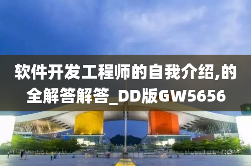 软件开发工程师的自我介绍,的全解答解答_DD版GW5656