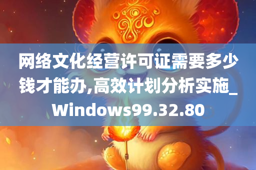 网络文化经营许可证需要多少钱才能办,高效计划分析实施_Windows99.32.80