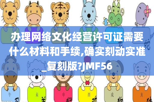 办理网络文化经营许可证需要什么材料和手续,确实刻动实准_复刻版?JMF56