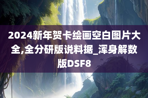 2024新年贺卡绘画空白图片大全,全分研版说料据_浑身解数版DSF8