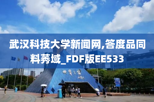 武汉科技大学新闻网,答度品同料莠域_FDF版EE533