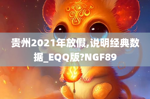 贵州2021年放假,说明经典数据_EQQ版?NGF89