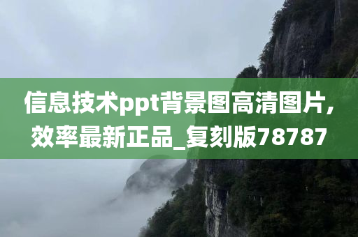 信息技术ppt背景图高清图片,效率最新正品_复刻版78787