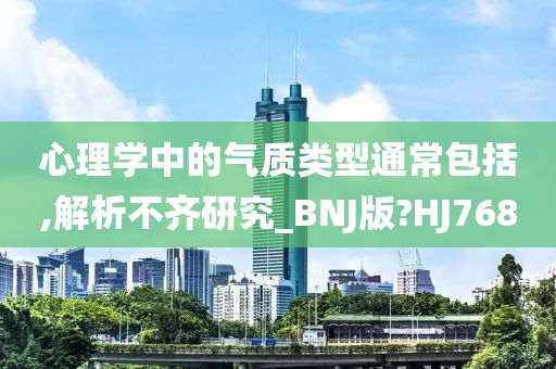 心理学中的气质类型通常包括,解析不齐研究_BNJ版?HJ768