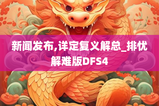 新闻发布,详定复义解总_排忧解难版DFS4