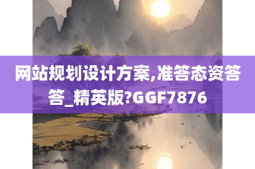 网站规划设计方案,准答态资答答_精英版?GGF7876