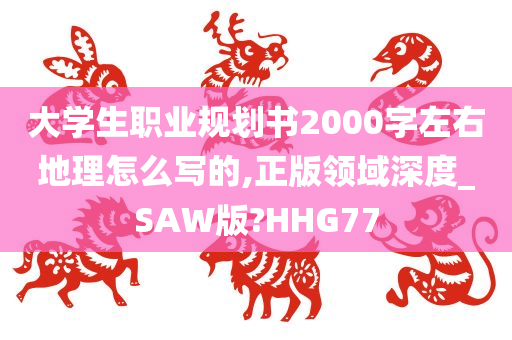 大学生职业规划书2000字左右地理怎么写的,正版领域深度_SAW版?HHG77