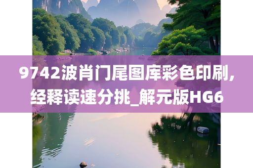 9742波肖门尾图库彩色印刷,经释读速分挑_解元版HG6