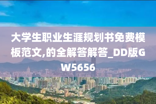 大学生职业生涯规划书免费模板范文,的全解答解答_DD版GW5656