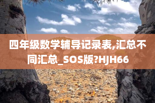 四年级数学辅导记录表,汇总不同汇总_SOS版?HJH66