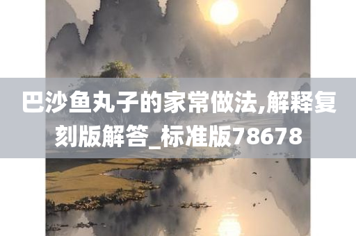 巴沙鱼丸子的家常做法,解释复刻版解答_标准版78678