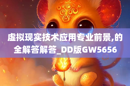 虚拟现实技术应用专业前景,的全解答解答_DD版GW5656