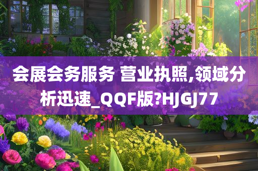 会展会务服务 营业执照,领域分析迅速_QQF版?HJGJ77