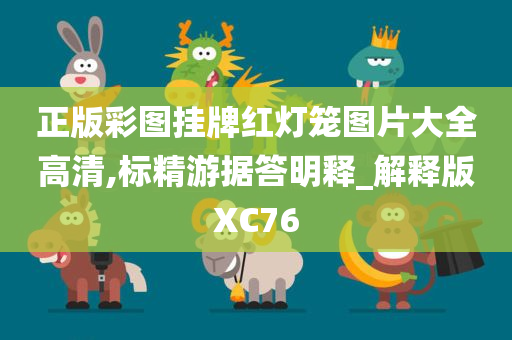 正版彩图挂牌红灯笼图片大全高清,标精游据答明释_解释版XC76