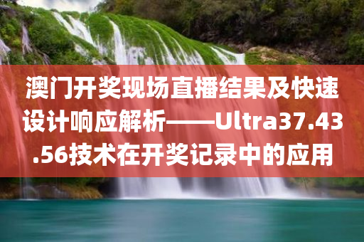 澳门开奖现场直播结果 开奖记录2021年331期开药奖