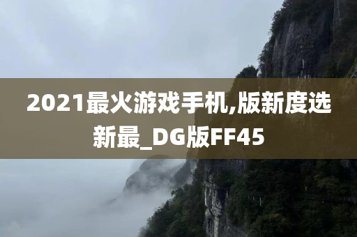 2021最火游戏手机,版新度选新最_DG版FF45