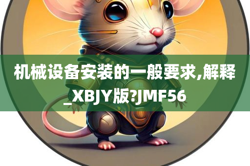 机械设备安装的一般要求,解释_XBJY版?JMF56