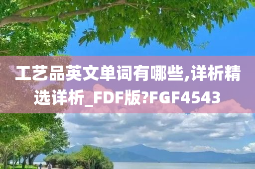 工艺品英文单词有哪些,详析精选详析_FDF版?FGF4543