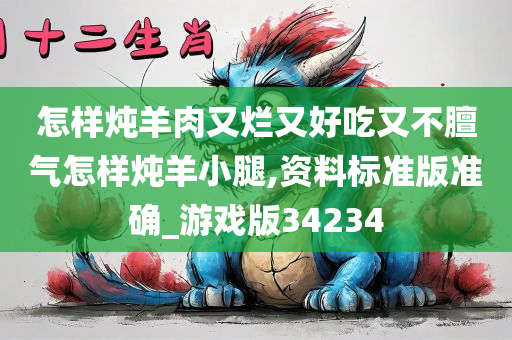 怎样炖羊肉又烂又好吃又不膻气怎样炖羊小腿,资料标准版准确_游戏版34234