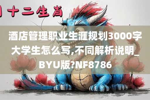 酒店管理职业生涯规划3000字大学生怎么写,不同解析说明_BYU版?NF8786