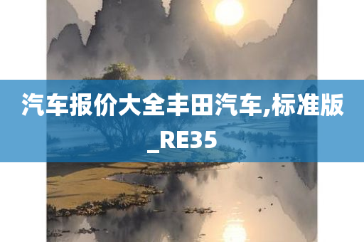 汽车报价大全丰田汽车,标准版_RE35