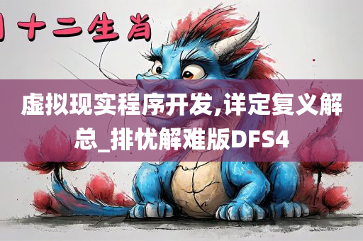 虚拟现实程序开发,详定复义解总_排忧解难版DFS4