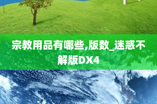 宗教用品有哪些,版数_迷惑不解版DX4