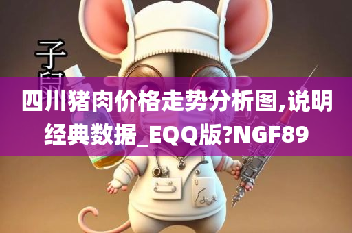 四川猪肉价格走势分析图,说明经典数据_EQQ版?NGF89